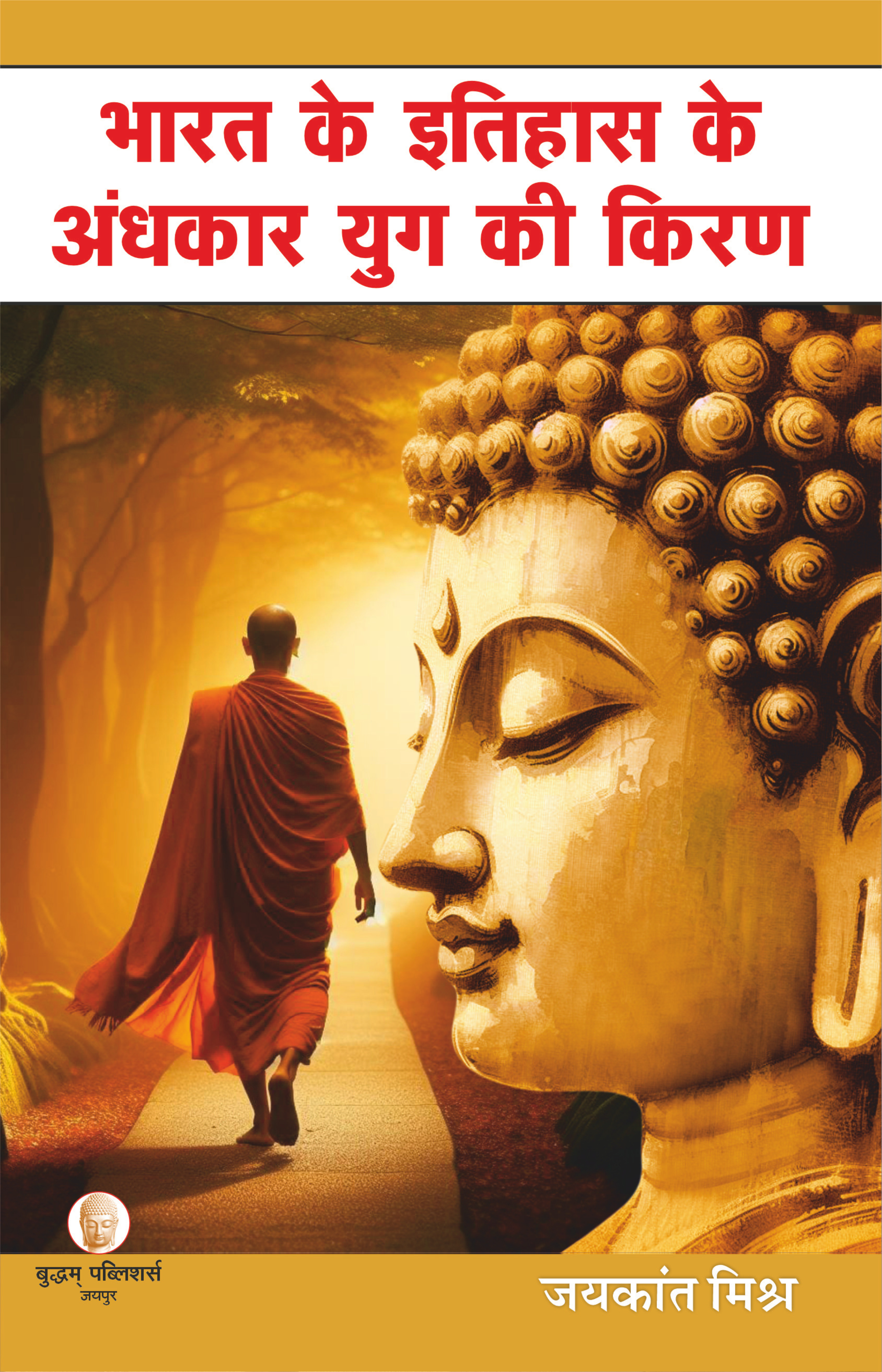 भारत के इतिहास के अंधकार युग की किरण